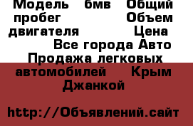  › Модель ­ бмв › Общий пробег ­ 233 000 › Объем двигателя ­ 1 600 › Цена ­ 25 000 - Все города Авто » Продажа легковых автомобилей   . Крым,Джанкой